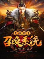無敵帝王召喚系統(tǒng)