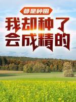 都是種田，我卻種了會成精的