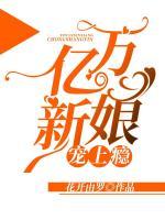 億萬新娘寵上癮