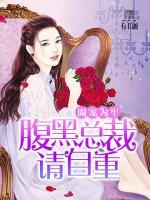 圈寵為牢：腹黑總裁請自重