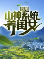 我用山神系統(tǒng)養(yǎng)閨女