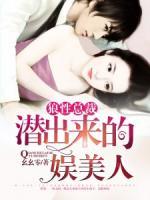 狼性總裁：潛出來的娛美人