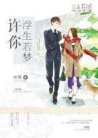 許你浮生若夢