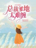 天才四寶：總裁爹地太難纏