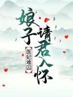 醫(yī)妃難囚：娘子請君入懷