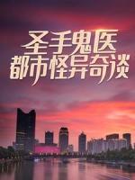 圣手鬼醫(yī)：都市怪異奇談