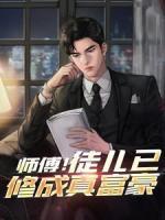 師傅！徒兒已修成真富豪