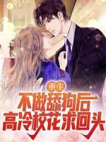 重生：不做舔狗后高冷校花求回頭