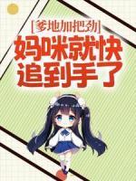 爹地加把勁，媽咪就快追到手了