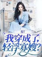 驚！我穿成了輕浮寡嫂？