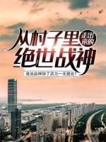 從村子里走出來的絕世戰(zhàn)神