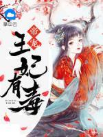 帝寵，王妃有毒