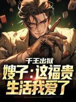 千王出獄，嫂子：這福貴生活我愛(ài)了