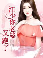 江少，你老婆又跑了