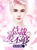毒妻莫跑，總裁愛不夠