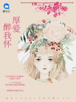 厚愛(ài)醉我懷