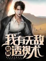 贅婿：我有無敵透視術(shù)