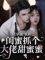 穿越：我和閨蜜抓個(gè)大佬甜蜜蜜