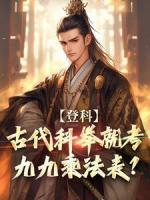 登科：古代科舉就考九九乘法表？