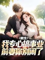 重生：我專心搞事業(yè)，前妻你別鬧了