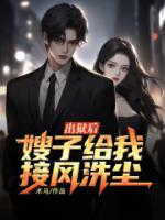 出獄后，嫂子給我接風(fēng)洗塵