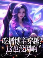 吃播博主穿越？這也沒網(wǎng)啊