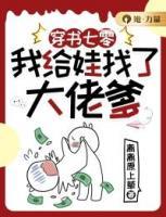 穿書七零，我給娃找了大佬爹
