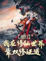 玄幻：我在修仙世界靠雙修證道