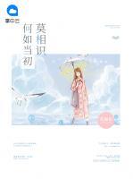 何如當(dāng)初莫相識(shí)