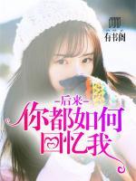 后來，你都如何回憶我