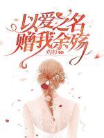 以愛之名，贈我余殤