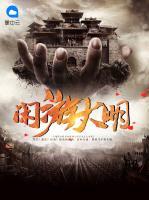 閑游大明