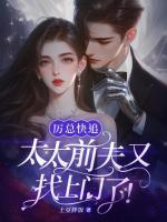 厲總快追，太太前夫又找上門(mén)了！