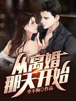 從離婚那天開始