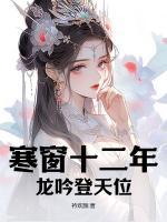 寒窗十二年，龍吟登天位