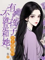 不就是和她有了孩子，至于逃婚嗎