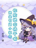 你搶她命格干嘛？她是玄門小祖宗！