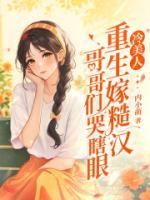 冷美人重生嫁糙漢，哥哥們哭瞎眼