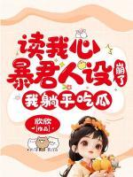 讀我心暴君人設(shè)崩了，我躺平吃瓜