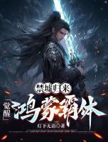 禁墟歸來，覺醒鴻蒙霸體