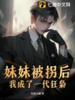妹妹被拐后，我成了一代狂梟
