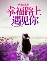 幸福路上遇見(jiàn)你