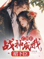 亡國后，戰(zhàn)神成我裙下臣