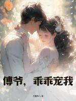 傅爺，乖乖寵我！