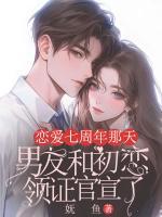 戀愛七周年那天，男友和初戀領證官宣了