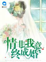 情非我意終成婚