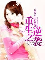 重生之逆襲