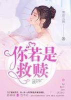 你若是救贖