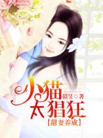 甜妻養(yǎng)成：小貓?zhí)?>
                    <a href=