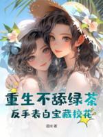 重生不舔綠茶，反手表白寶藏?；?>
                    <a href=